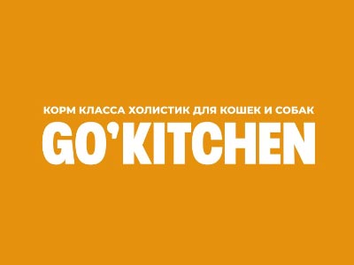 GO’KITCHEN (Россия)