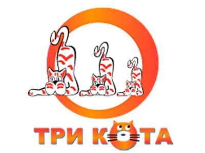Три кота