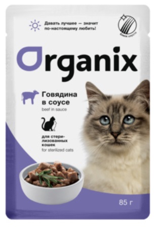 Organix (Органикс) - Паучи для стерилизованных кошек говядина в соусе 85 гр