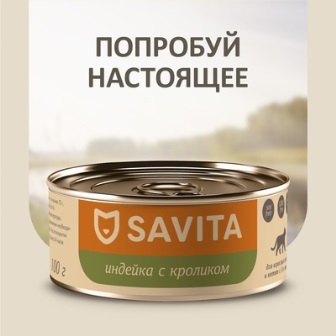 SAVITA - Консервы для кошек и котят Индейка с кроликом 100 гр