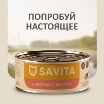 SAVITA - Консервы для кошек и котят Цыплёнок с лососем 100 гр