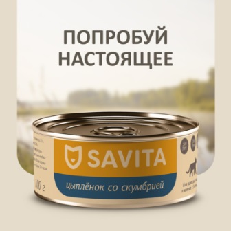 SAVITA - Консервы для кошек и котят Цыплёнок со скумбрией 100 гр